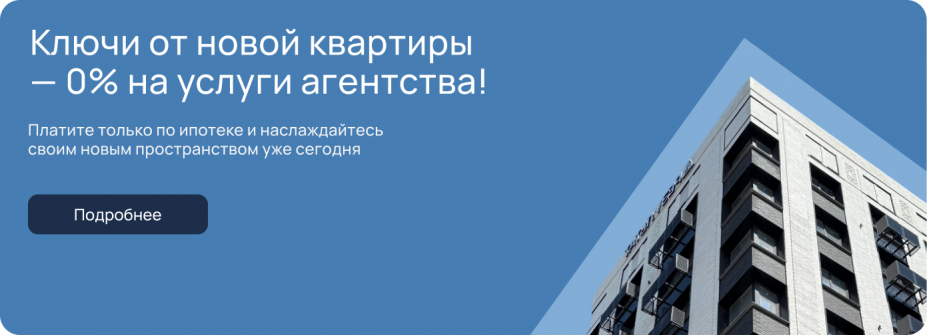 Ключи от новой квартиры — 0% на услуги агентства!