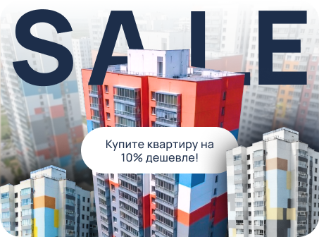 Купите квартиру на 10% дешевле