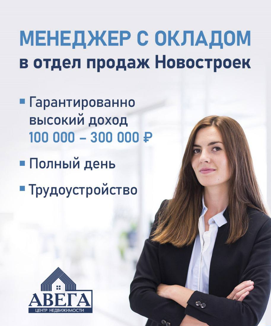 Менеджер с окладом в отдел продаж Новостроек