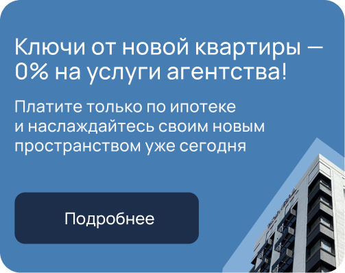 Ключи от новой квартиры — 0% на услуги агентства!