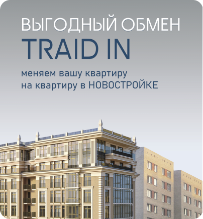 TRADE-IN: ваш мост из вторички в новостройку