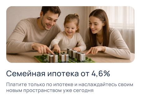 Семейная ипотека от 4,6%