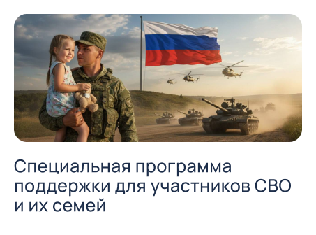Специальная программа поддержки для участников СВО и их семей