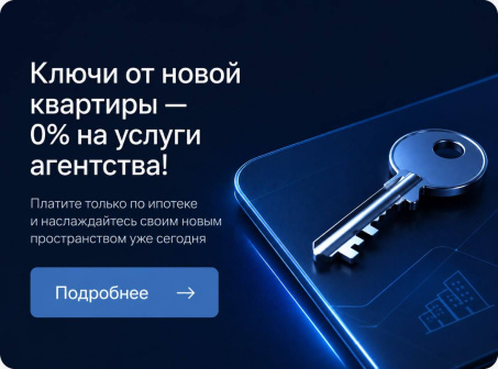 Ключи от новой квартиры 0% на услуги агентсва